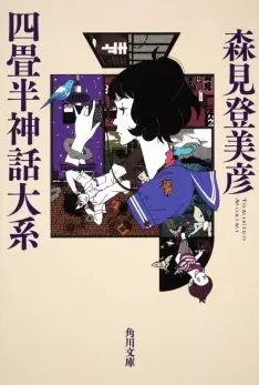 The Tatami Galaxy